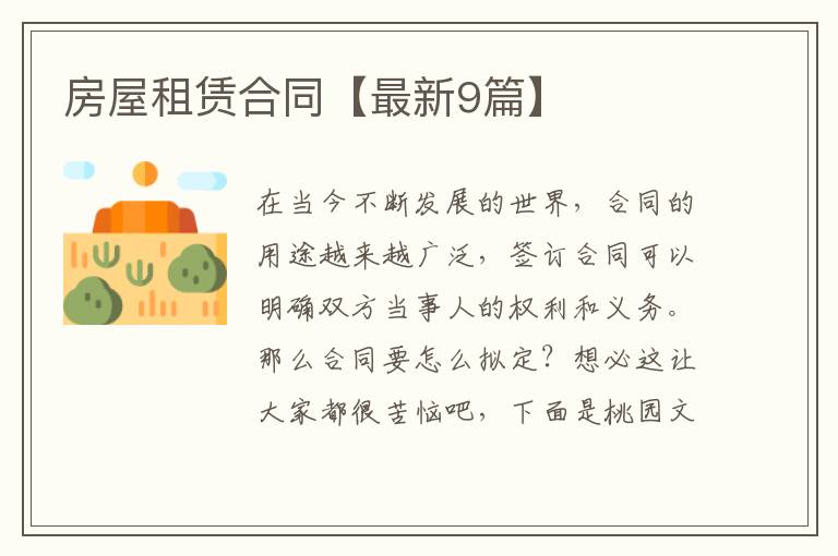 房屋租赁合同【最新9篇】