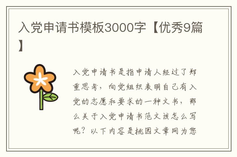 入党申请书模板3000字【优秀9篇】