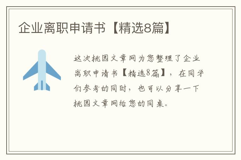 企业离职申请书【精选8篇】