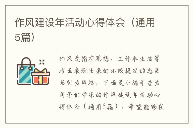作风建设年活动心得体会(通用5篇)