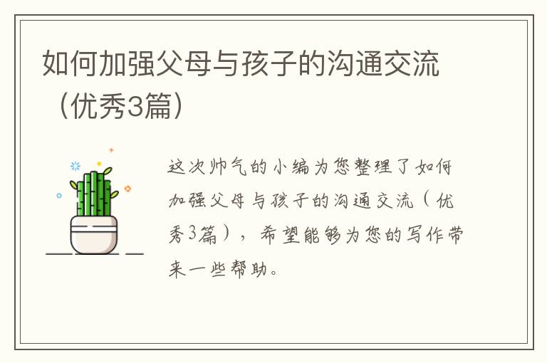 如何加强父母与孩子的沟通交流（优秀