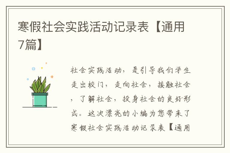 寒假社会实践活动记录表【通用7篇