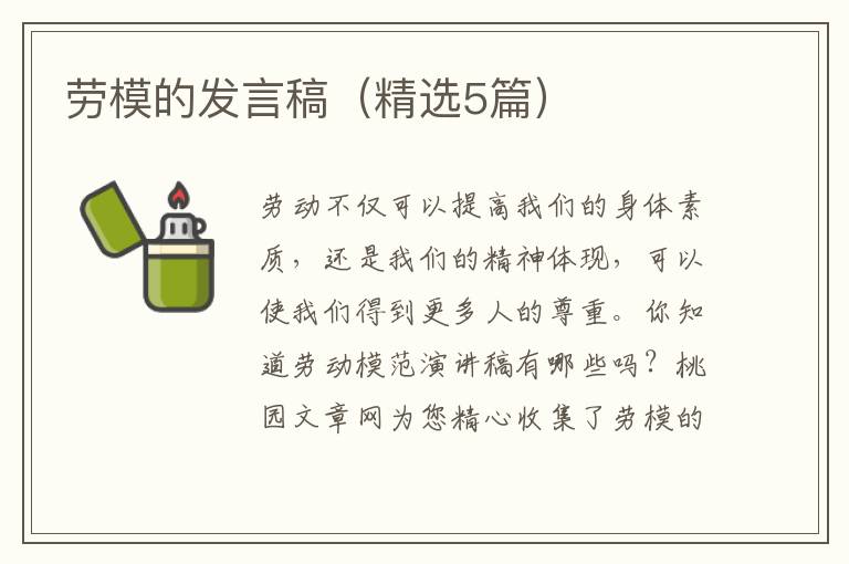 劳模的发言稿（精选5篇）
