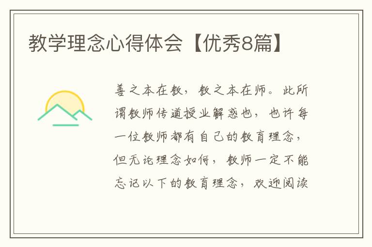 教学理念心得体会【优秀8篇】