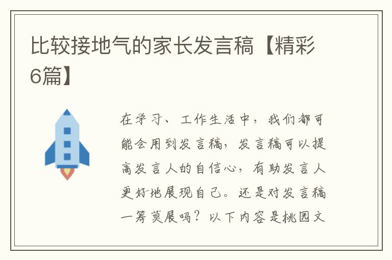 比较接地气的家长发言稿【精彩6篇