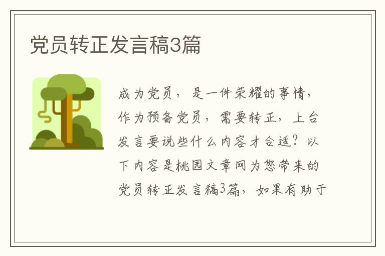 党员转正发言稿3篇