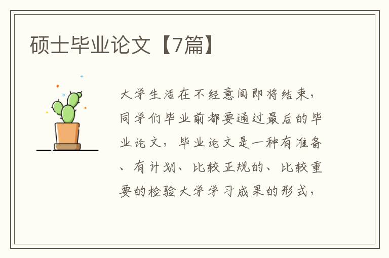 硕士毕业论文【7篇】