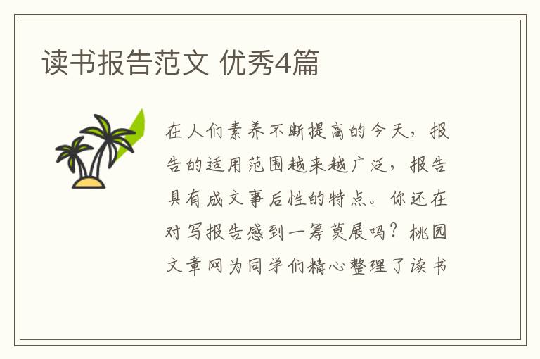 读书报告范文 优秀4篇