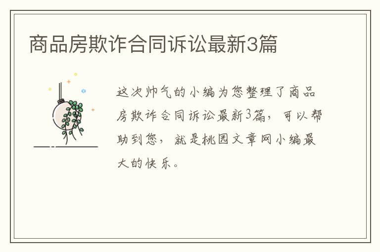 商品房欺诈合同诉讼最新3篇