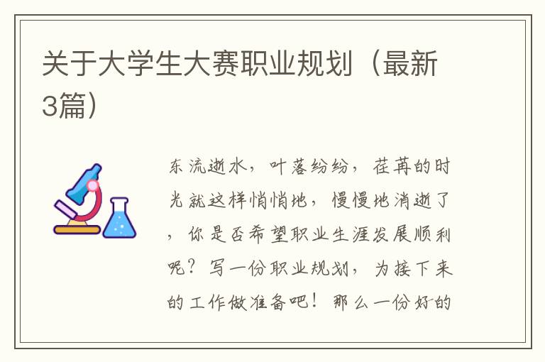 关于大学生大赛职业规划(最新3篇)