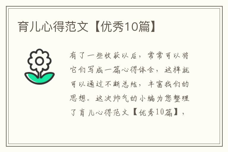 育儿心得范文【优秀10篇】