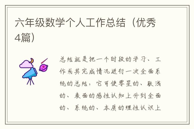 六年级数学个人工作总结(优秀4篇)