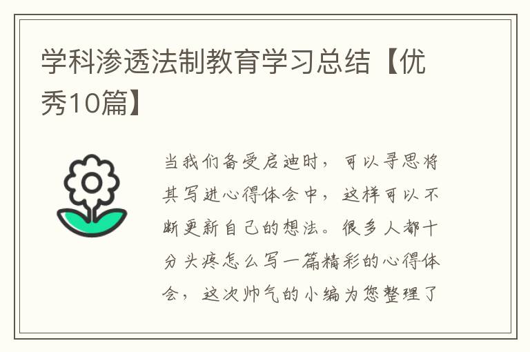 学科渗透法制教育学习总结【优秀10
