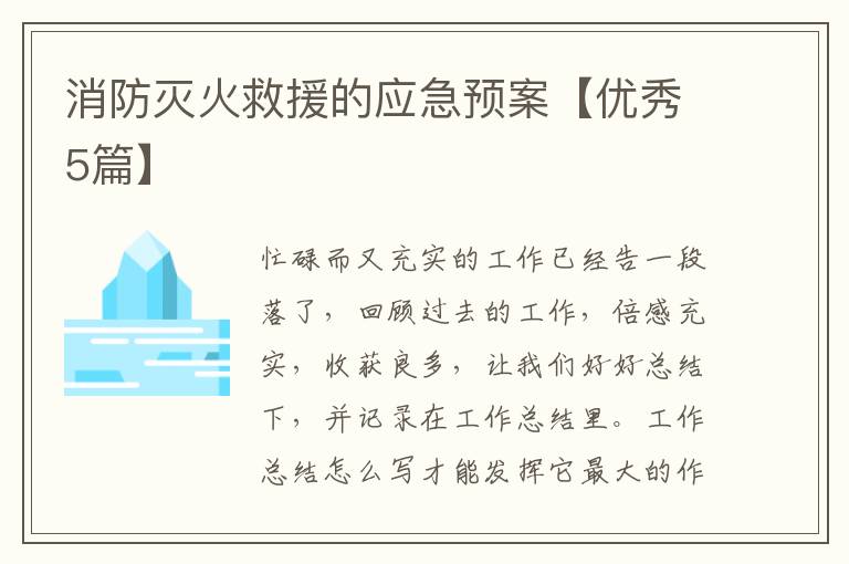 消防灭火救援的应急预案【优秀5篇