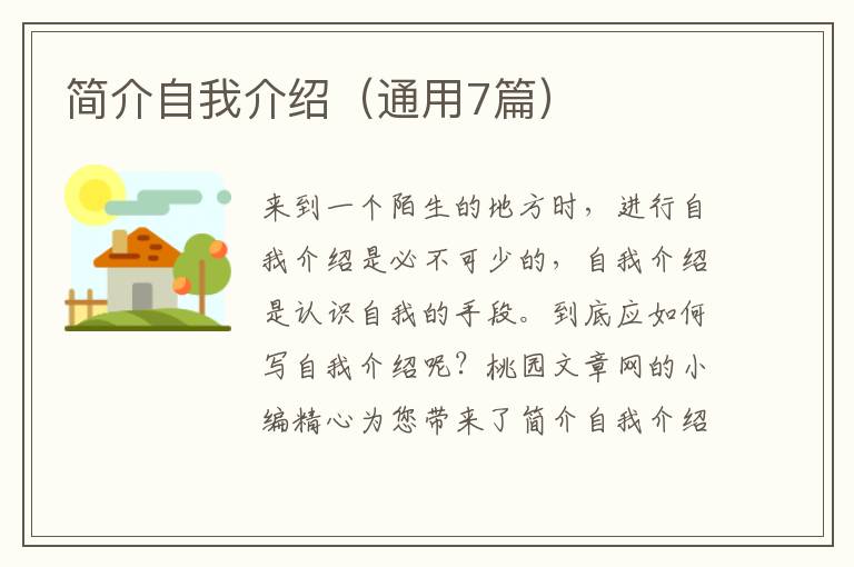 简介自我介绍(通用7篇)