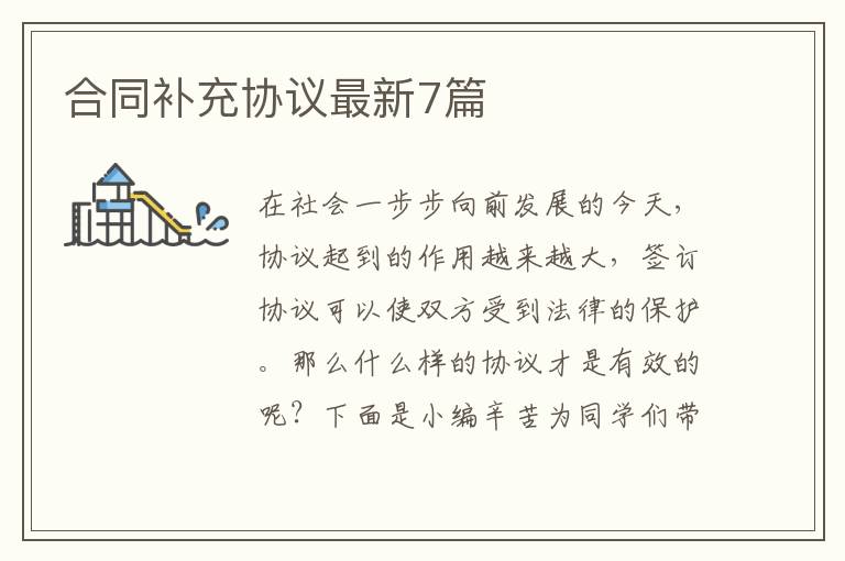 合同补充协议最新7篇