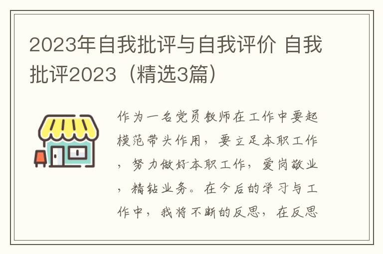 2023年自我批评与自我评价 自我批