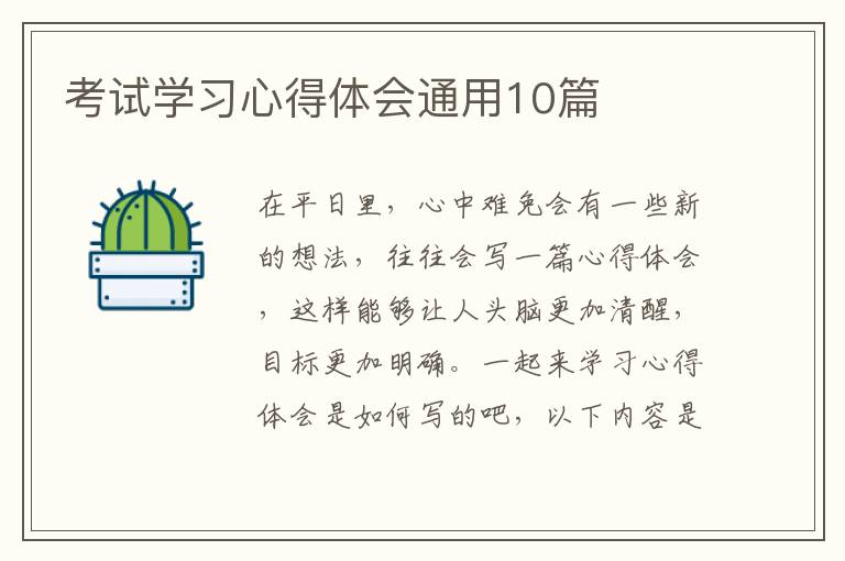 考试学习心得体会通用10篇