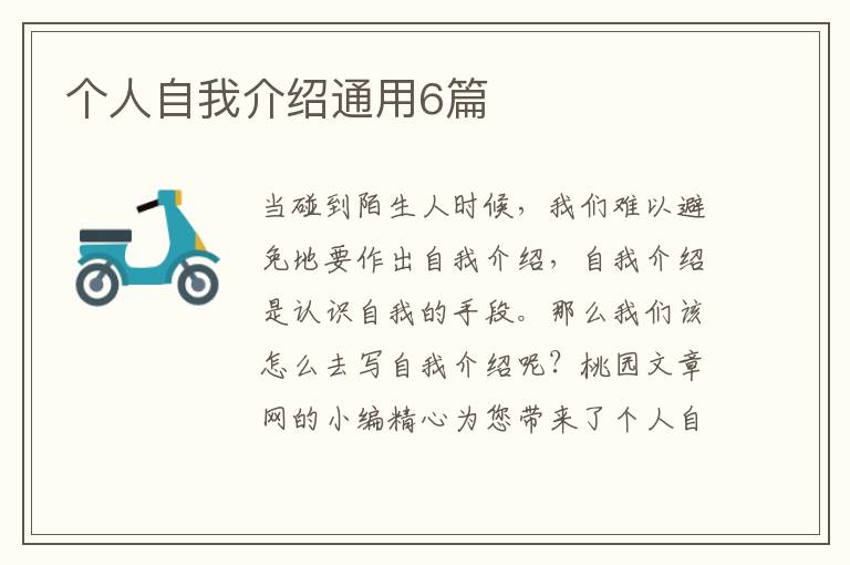 个人自我介绍通用6篇