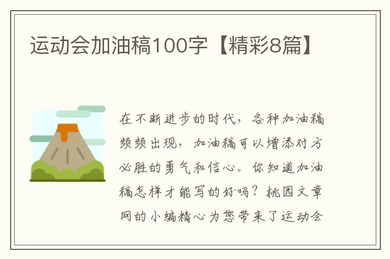 运动会加油稿100字【精彩8篇】
