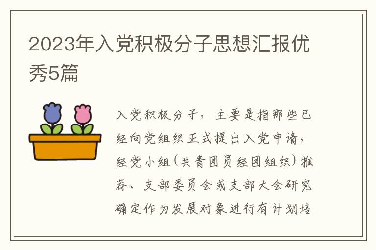 2023年入党积极分子思想汇报优秀5