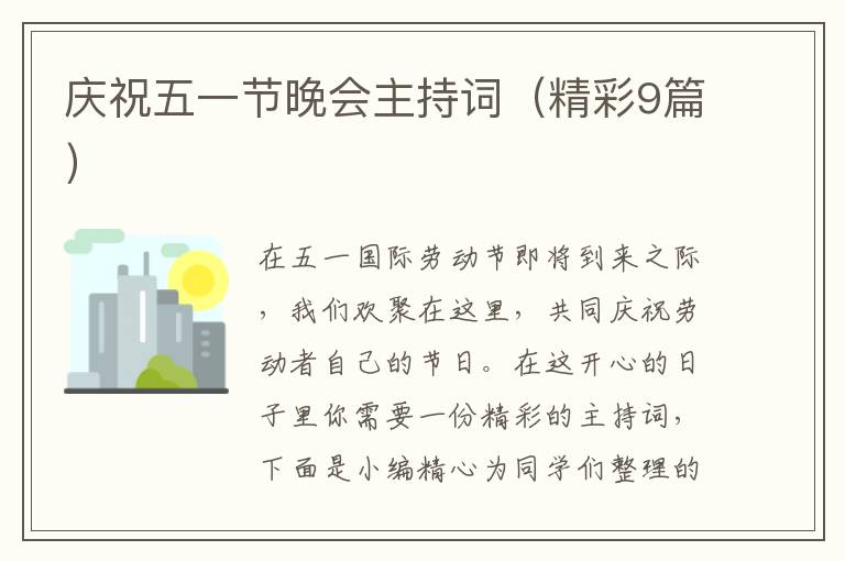 庆祝五一节晚会主持词(精彩9篇)