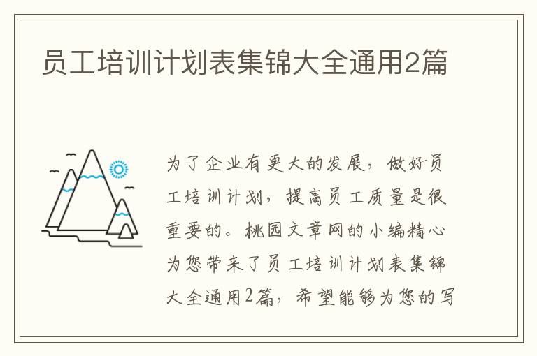 员工培训计划表集锦大全通用2篇