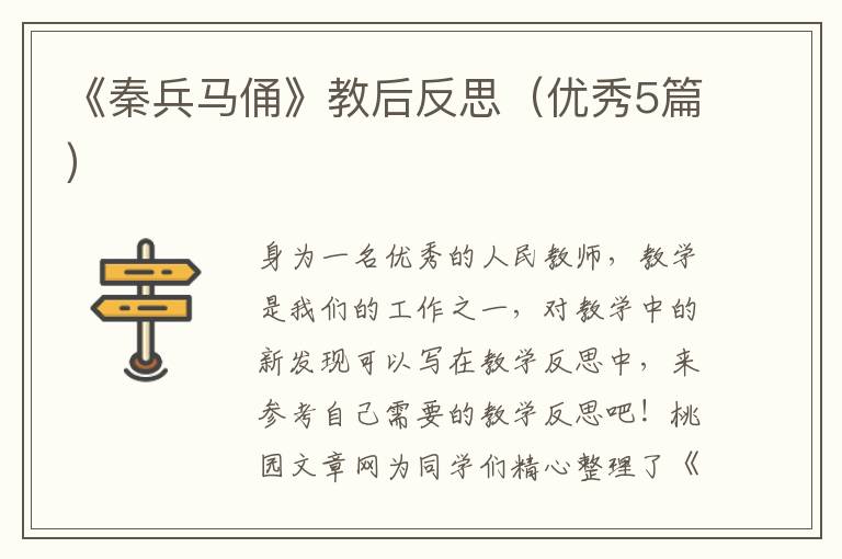 《秦兵马俑》教后反思（优秀5篇）