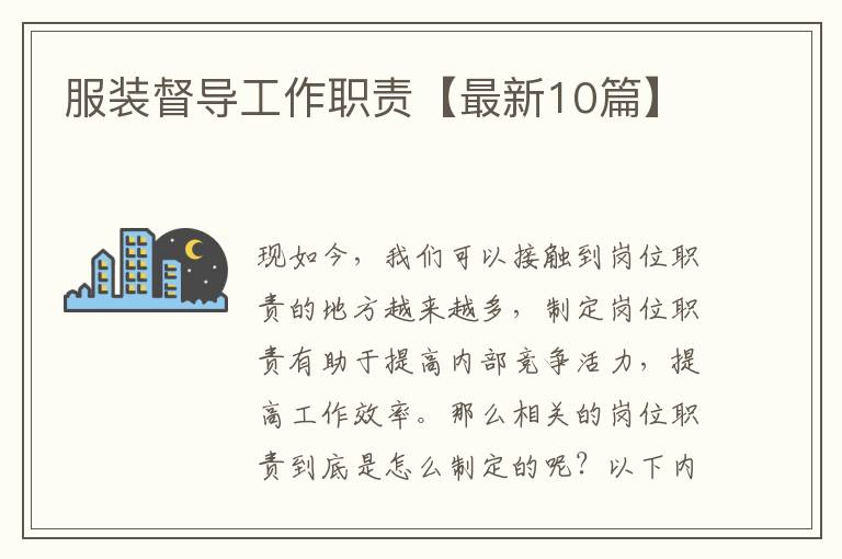 服装督导工作职责【最新10篇】