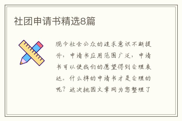 社团申请书精选8篇