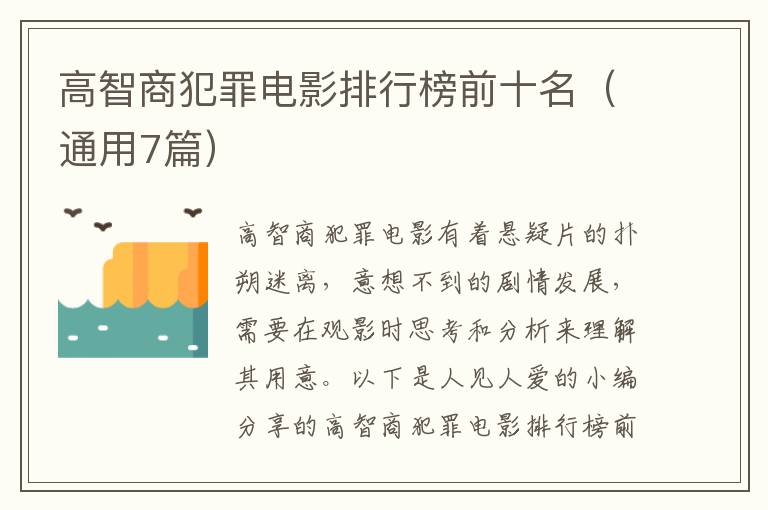 高智商犯罪电影排行榜前十名（通用7