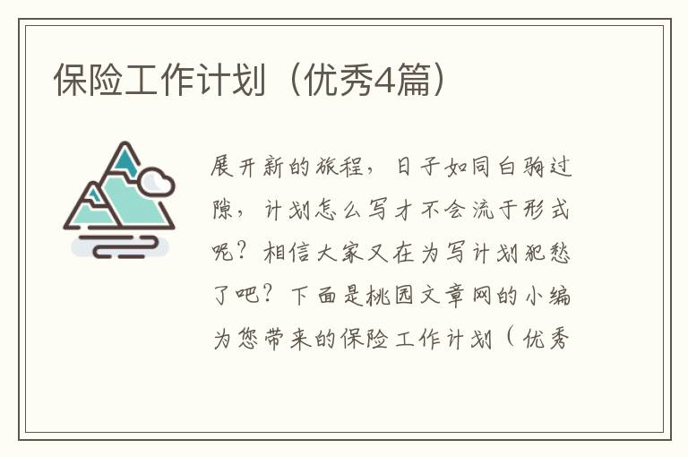 保险工作计划（优秀4篇）