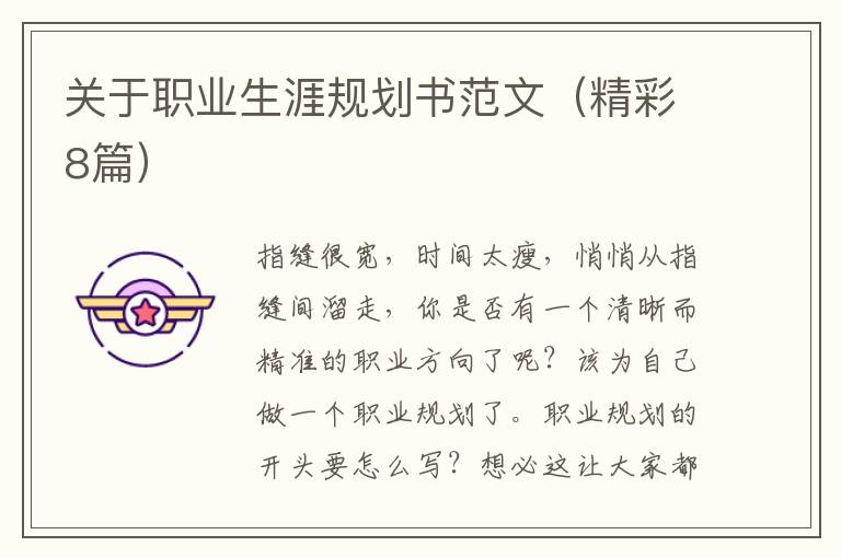 关于职业生涯规划书范文(精彩8篇)