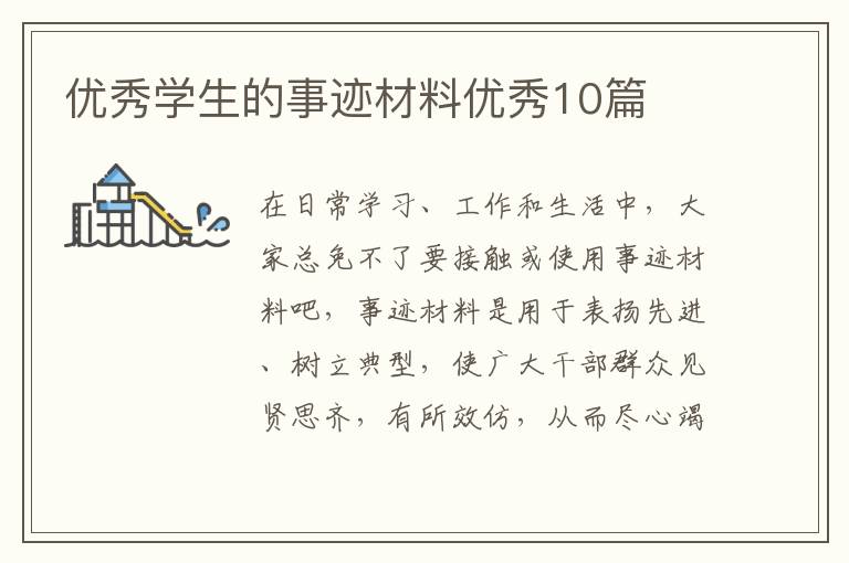 优秀学生的事迹材料优秀10篇