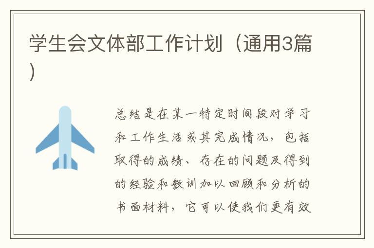 学生会文体部工作计划(通用3篇)