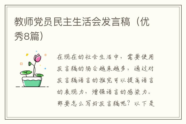 教师党员民主生活会发言稿(优秀8篇)