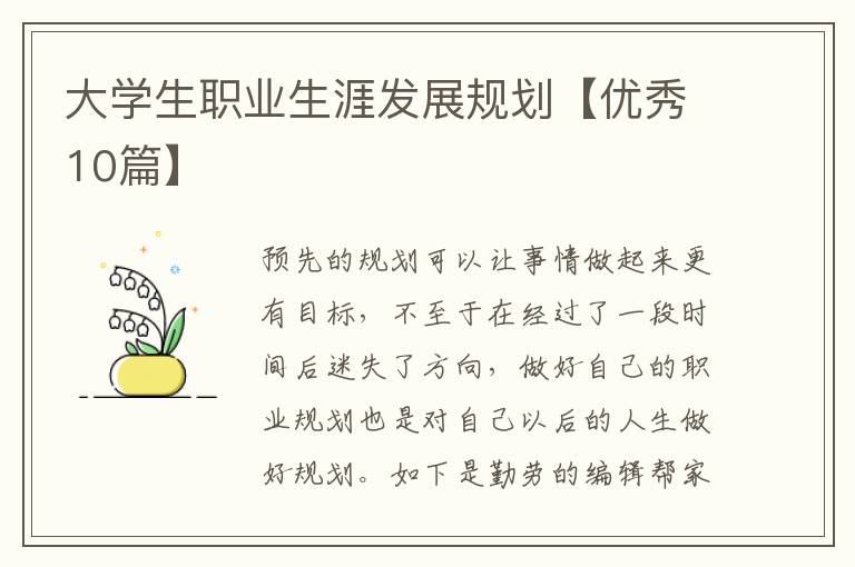 大学生职业生涯发展规划【优秀10篇