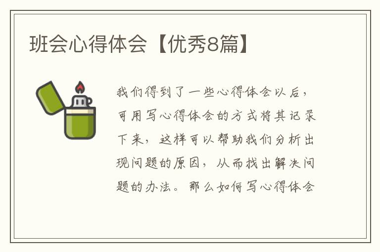 班会心得体会【优秀8篇】