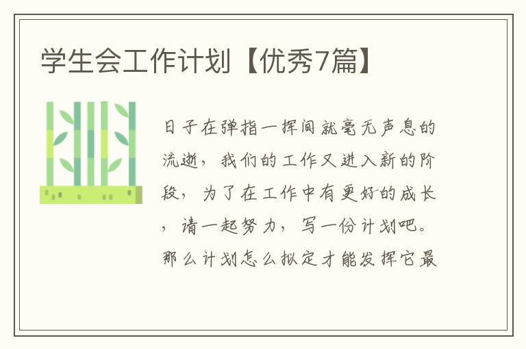 学生会工作计划【优秀7篇】