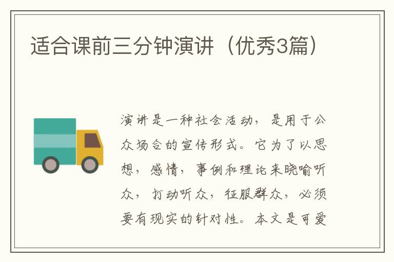 适合课前三分钟演讲（优秀3篇）