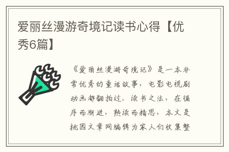 爱丽丝漫游奇境记读书心得【优秀6
