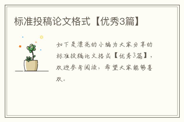 标准投稿论文格式【优秀3篇】