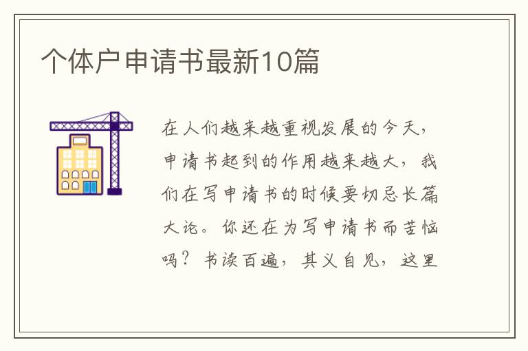 个体户申请书最新10篇