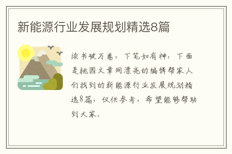 新能源行业发展规划精选8篇