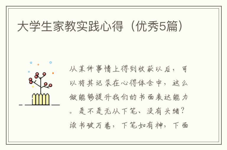 大学生家教实践心得（优秀5篇）