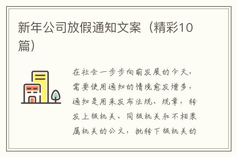 新年公司放假通知文案(精彩10篇)