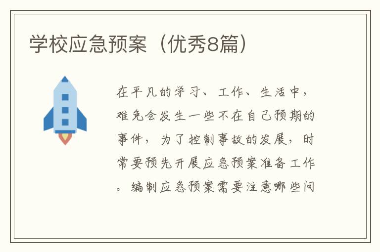 学校应急预案（优秀8篇）