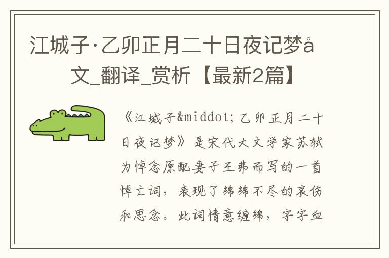 江城子·乙卯正月二十日夜记梦原文_翻译_赏析【最新2篇】