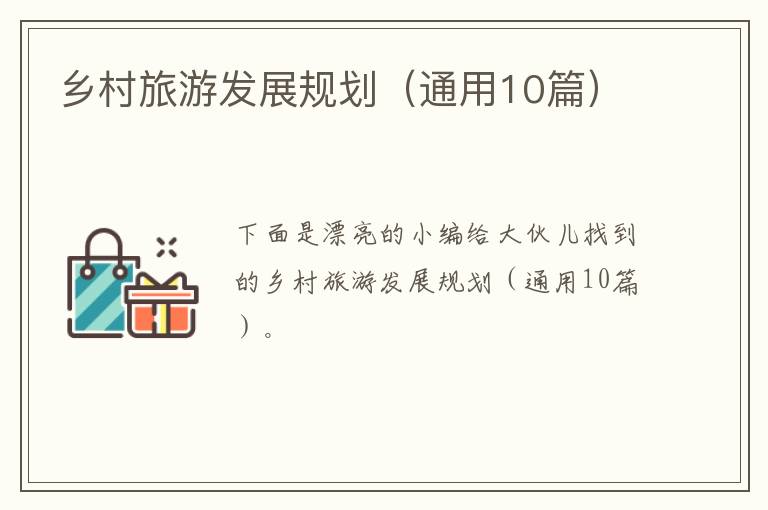 乡村旅游发展规划（通用10篇）