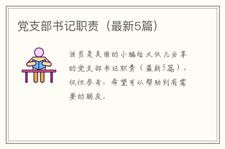 党支部书记职责（最新5篇）
